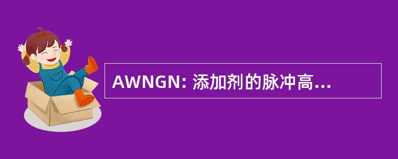 AWNGN: 添加剂的脉冲高斯白噪声