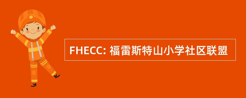 FHECC: 福雷斯特山小学社区联盟