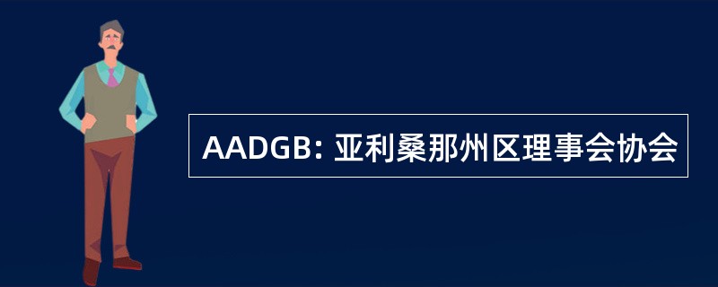 AADGB: 亚利桑那州区理事会协会