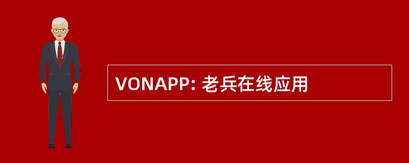 VONAPP: 老兵在线应用