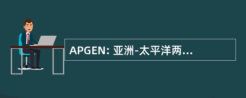 APGEN: 亚洲-太平洋两性平等网络