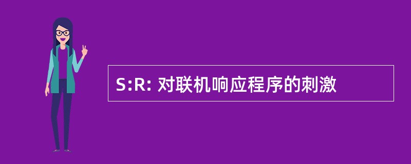 S:R: 对联机响应程序的刺激