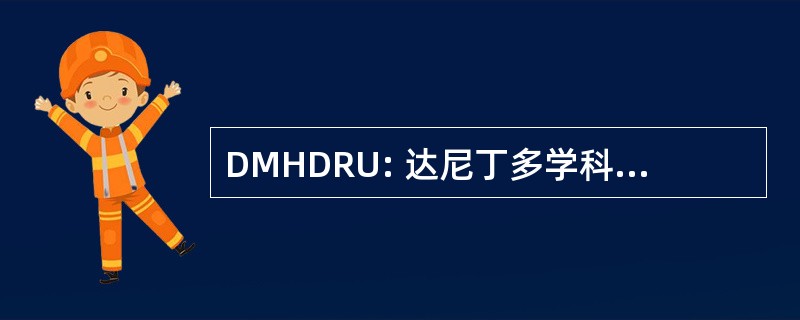 DMHDRU: 达尼丁多学科健康与发展研究单位