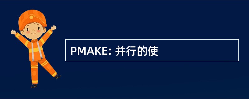 PMAKE: 并行的使