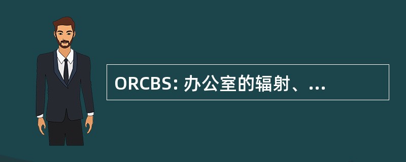 ORCBS: 办公室的辐射、 化学及生物安全