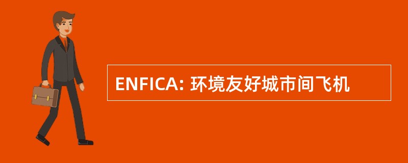 ENFICA: 环境友好城市间飞机