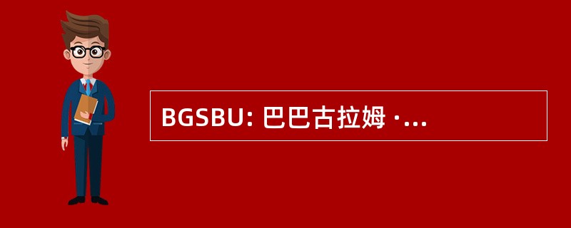 BGSBU: 巴巴古拉姆 · 沙阿巴德沙阿大学