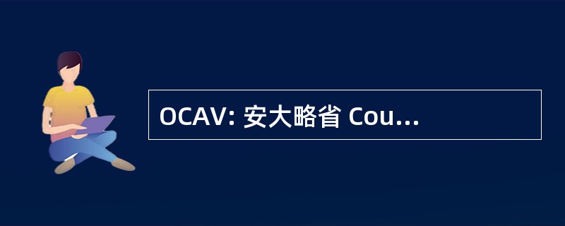 OCAV: 安大略省 Council 的学术副