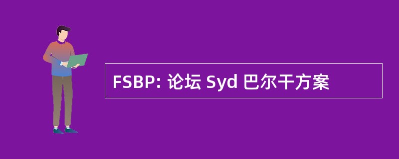 FSBP: 论坛 Syd 巴尔干方案