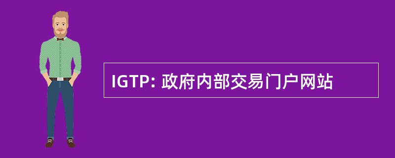 IGTP: 政府内部交易门户网站