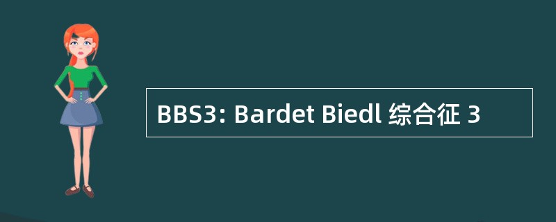 BBS3: Bardet Biedl 综合征 3