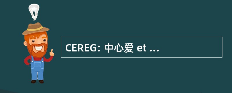 CEREG: 中心爱 et 德研究和宣传生态 Geographiques