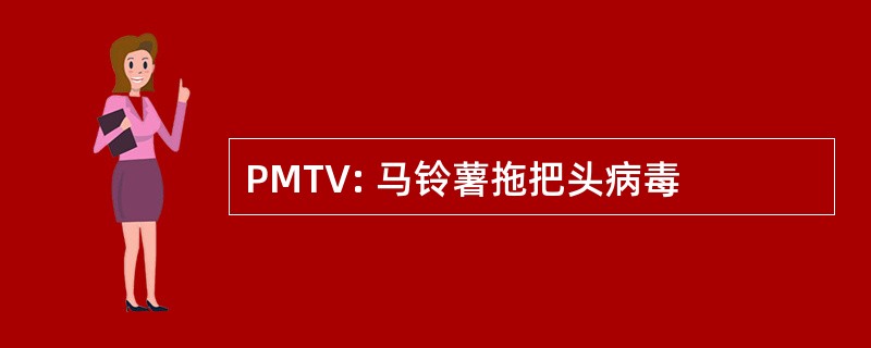 PMTV: 马铃薯拖把头病毒