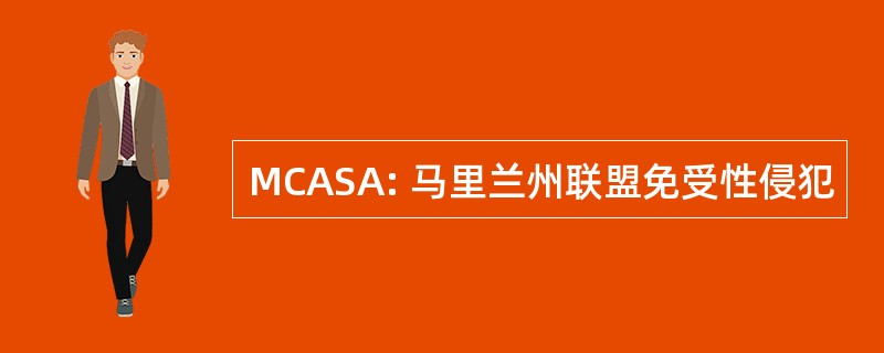 MCASA: 马里兰州联盟免受性侵犯