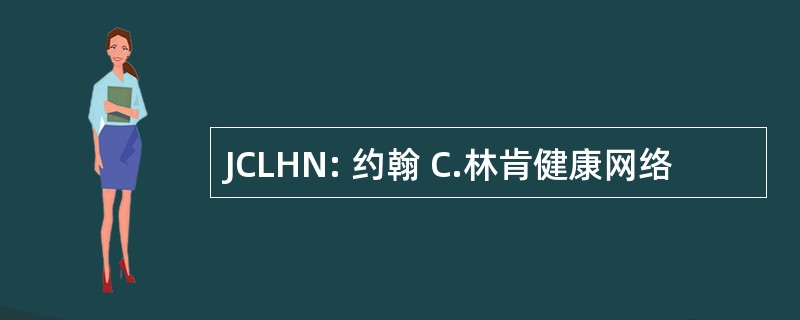 JCLHN: 约翰 C.林肯健康网络