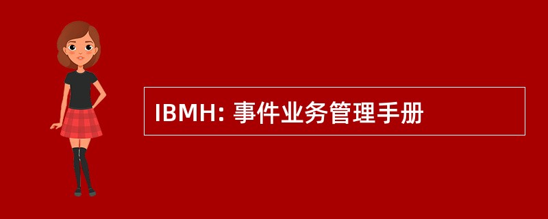 IBMH: 事件业务管理手册