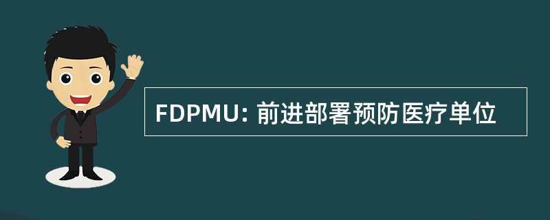 FDPMU: 前进部署预防医疗单位