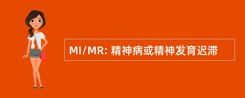 MI/MR: 精神病或精神发育迟滞