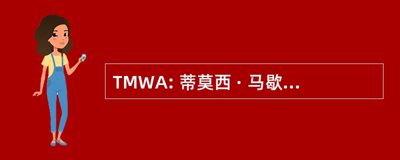 TMWA: 蒂莫西 · 马歇尔 · 沃尔特斯与同伙