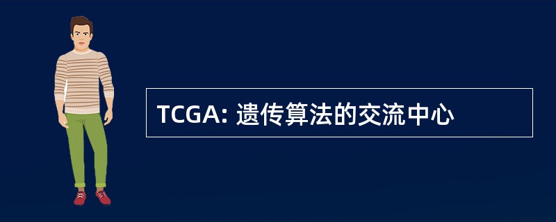 TCGA: 遗传算法的交流中心