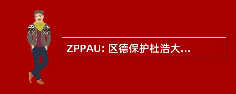 ZPPAU: 区德保护杜浩大建筑 et 于尔班