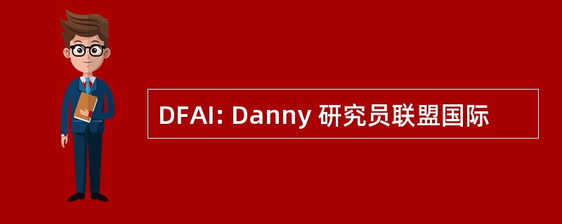 DFAI: Danny 研究员联盟国际