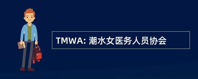 TMWA: 潮水女医务人员协会