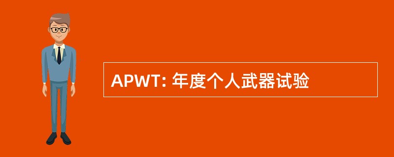 APWT: 年度个人武器试验