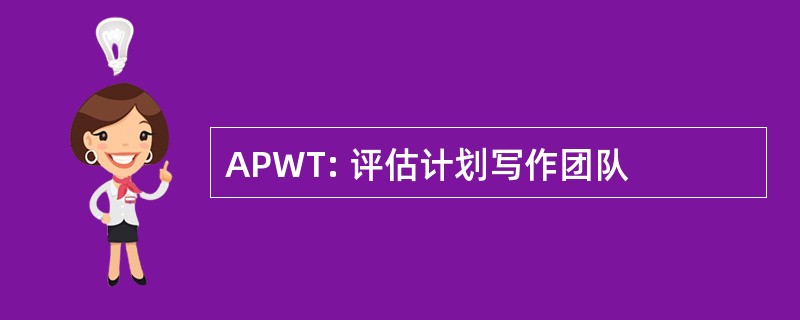 APWT: 评估计划写作团队