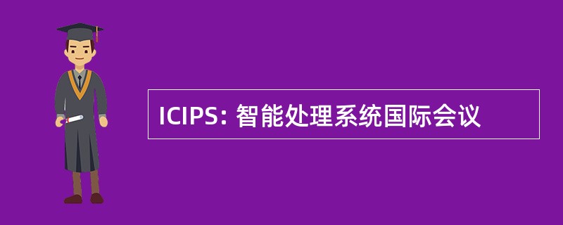 ICIPS: 智能处理系统国际会议