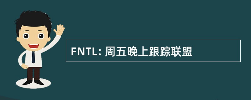 FNTL: 周五晚上跟踪联盟