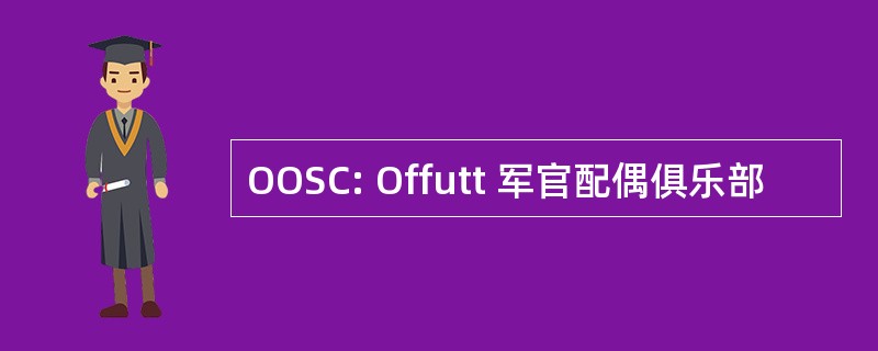 OOSC: Offutt 军官配偶俱乐部