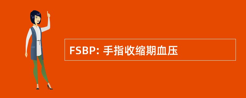 FSBP: 手指收缩期血压