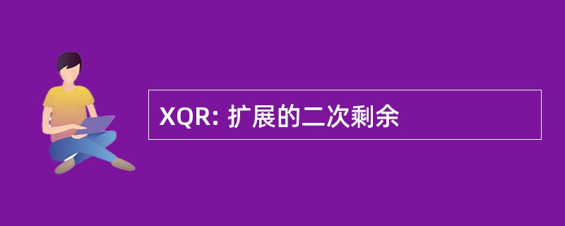 XQR: 扩展的二次剩余