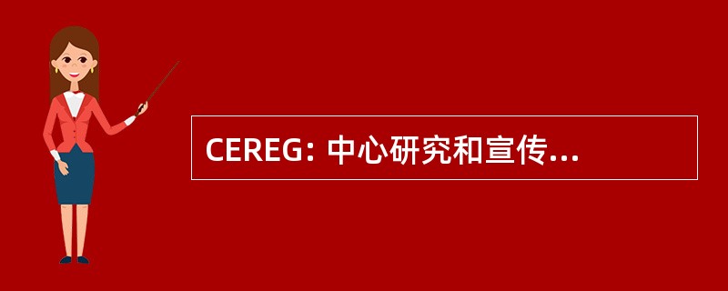 CEREG: 中心研究和宣传 sur la 管理学院