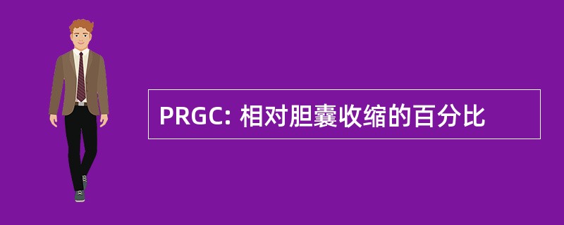 PRGC: 相对胆囊收缩的百分比