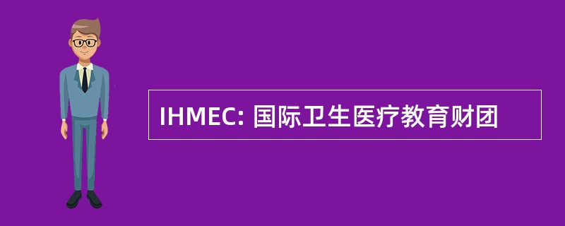 IHMEC: 国际卫生医疗教育财团