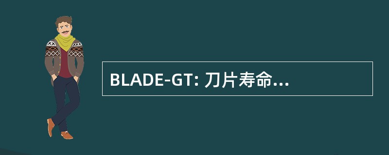 BLADE-GT: 刀片寿命分析和燃气涡轮机的设计评价