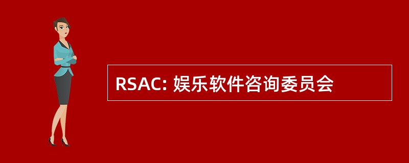 RSAC: 娱乐软件咨询委员会