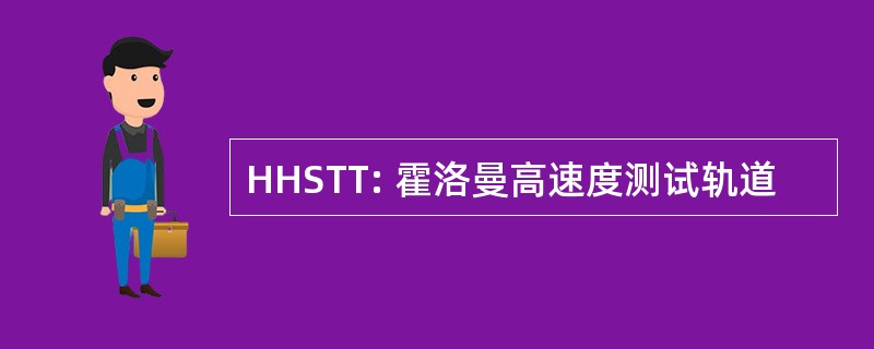 HHSTT: 霍洛曼高速度测试轨道