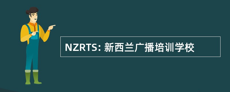 NZRTS: 新西兰广播培训学校