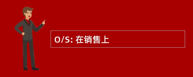 O/S: 在销售上