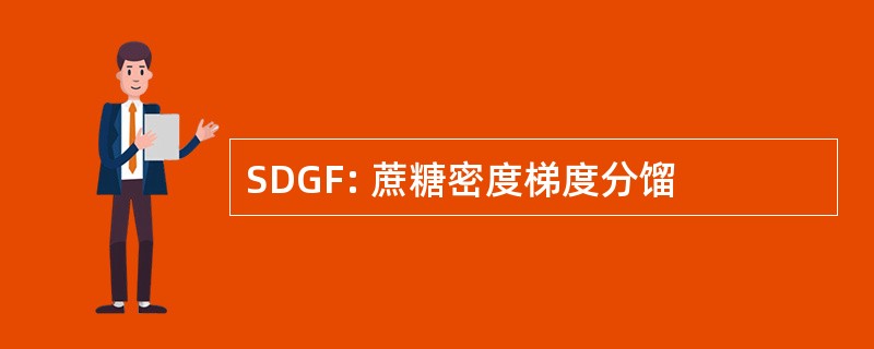 SDGF: 蔗糖密度梯度分馏