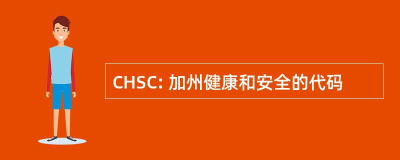 CHSC: 加州健康和安全的代码