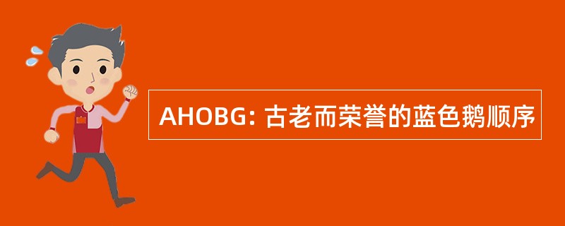 AHOBG: 古老而荣誉的蓝色鹅顺序