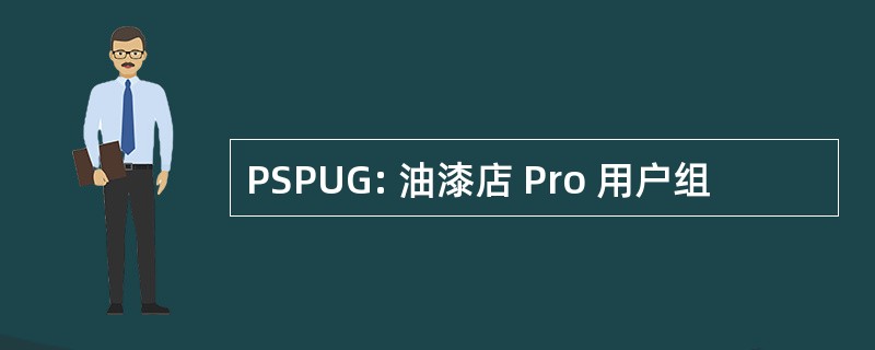 PSPUG: 油漆店 Pro 用户组