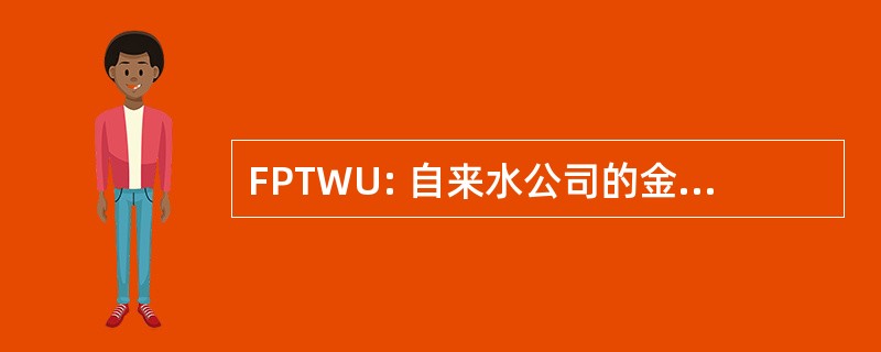 FPTWU: 自来水公司的金融规划工具