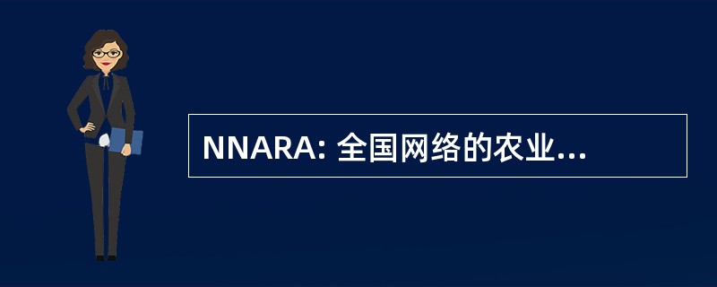 NNARA: 全国网络的农业改革的倡导者