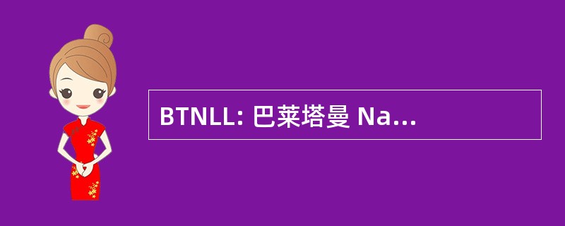 BTNLL: 巴莱塔曼 Nasional 传说伊春