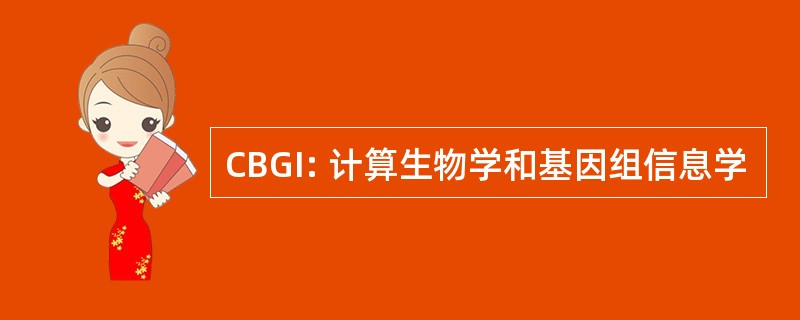 CBGI: 计算生物学和基因组信息学